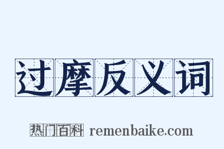 过摩反义词是什么意思的图片